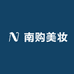 南购美妆海外专营店