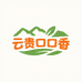云贵口口香土特产