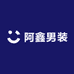 阿鑫男装体验馆