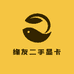 沈阳缘友二手显卡