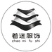 着迷服装
