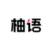 柚语油画