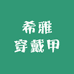 希雅穿戴甲