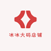 冰冰大码店铺