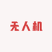小杰歌无人机企业店