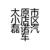 太原市小店区磊诺汽车电器总汇经销部的小店