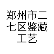 郑州市二七区鉴藏工艺品店的小店