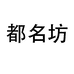 都名坊盟元专卖店