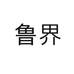 鲁界男鞋旗舰店