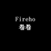 Fireho卷卷卷