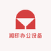 湘印办公设备