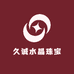 久诚水晶珠宝