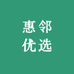 惠邻优选