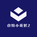 山田小花匠2