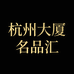杭州大厦名品汇二店