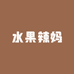 水果辣妈