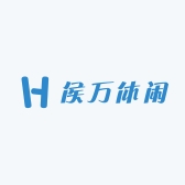 侯万休闲