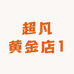 超凡黄金店1