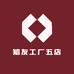 知友工厂五店