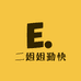 二姐姐勤快