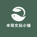 丰哥文玩小铺