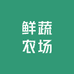 鲜蔬农场