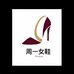周一女鞋轻奢店