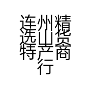 连州精选山货特产商行的小店个体店