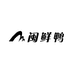 闽鲜鸭鸭