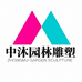 中沐雕塑 庭院石雕