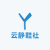云静鞋社