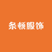 条顿服饰