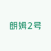 朗姆2号