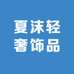 夏沫轻奢饰品