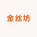 闽侯县荆溪金丝坊电子商务店
