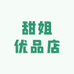 甜姐优品店