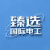 国际电工好物臻选阁