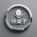 铁蛋子腕表