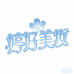 婷好美妆