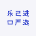 乐己进口严选