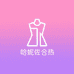 佐合热女装店