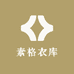 素格衣库