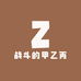 战斗的甲乙丙