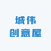 城伟创意屋