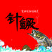 针鳜路亚
