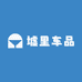 墟里车品