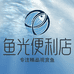 鱼光便利店