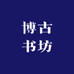 博古书坊