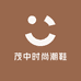 茂中时尚潮鞋