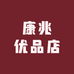 康兆优品店
